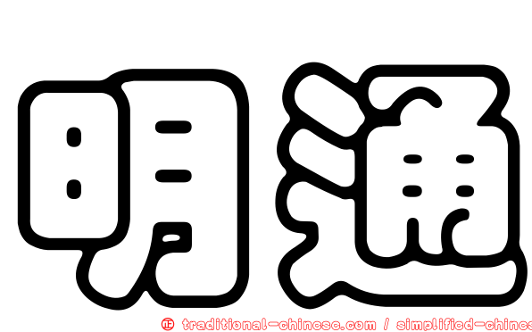 明通