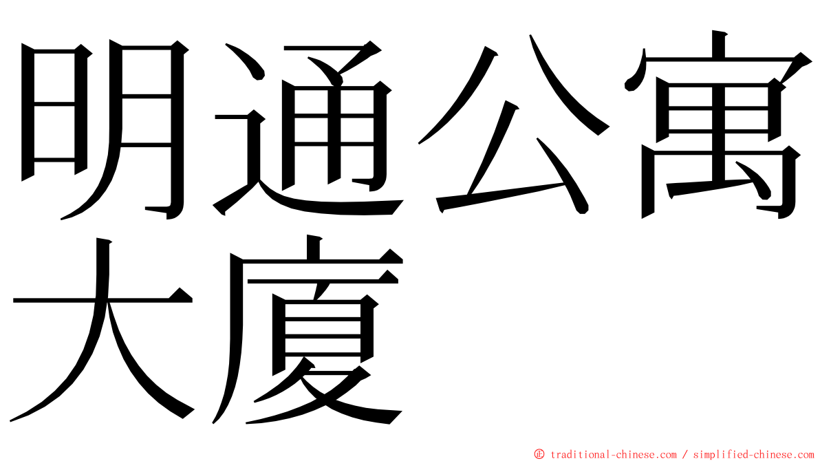 明通公寓大廈 ming font