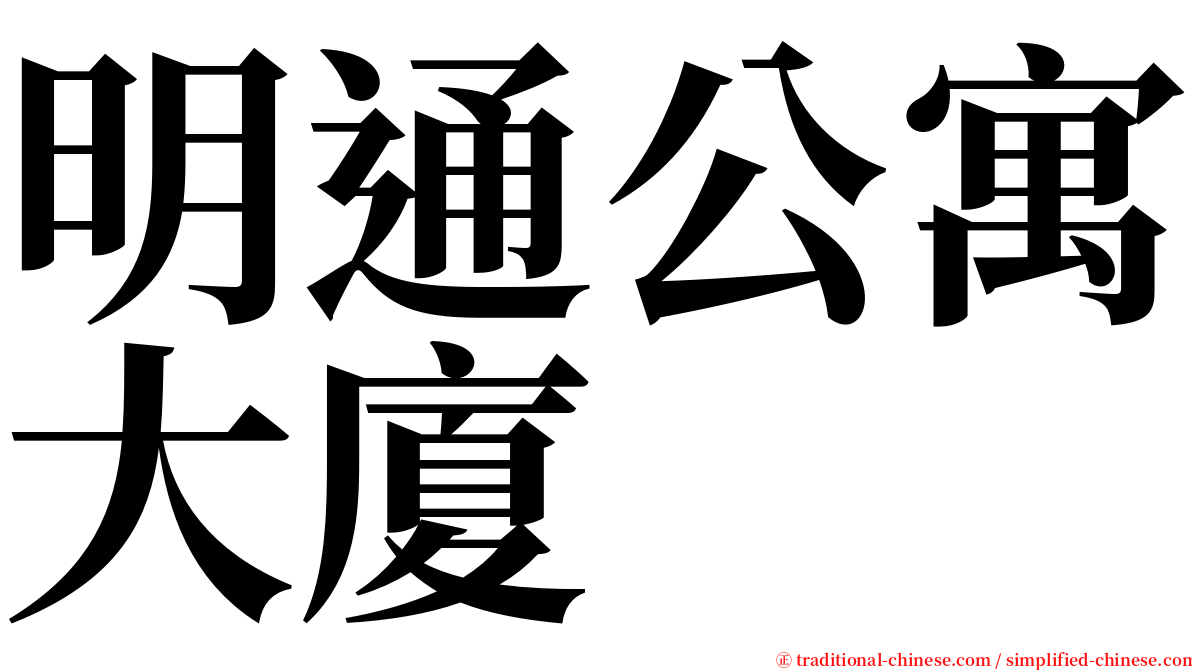 明通公寓大廈 serif font