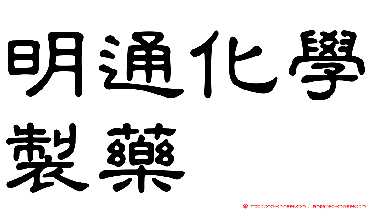 明通化學製藥