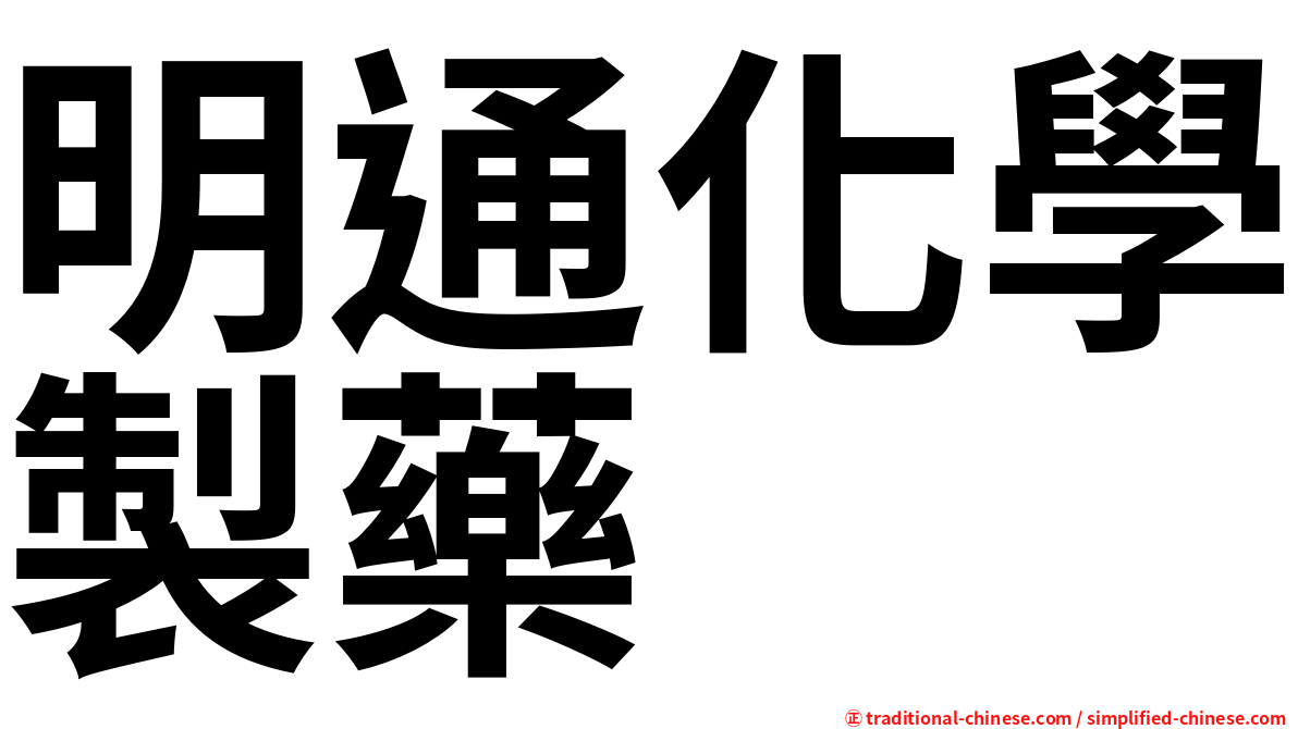 明通化學製藥