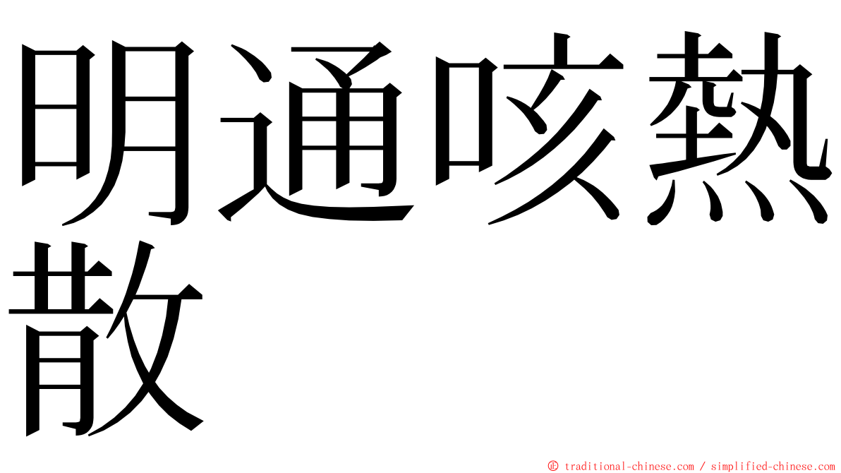 明通咳熱散 ming font