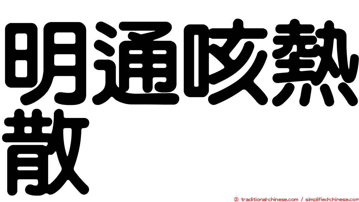 明通咳熱散
