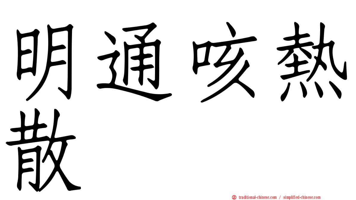 明通咳熱散