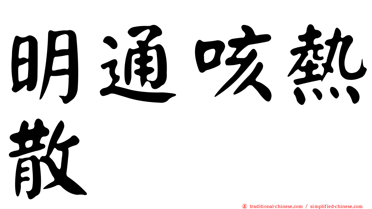 明通咳熱散