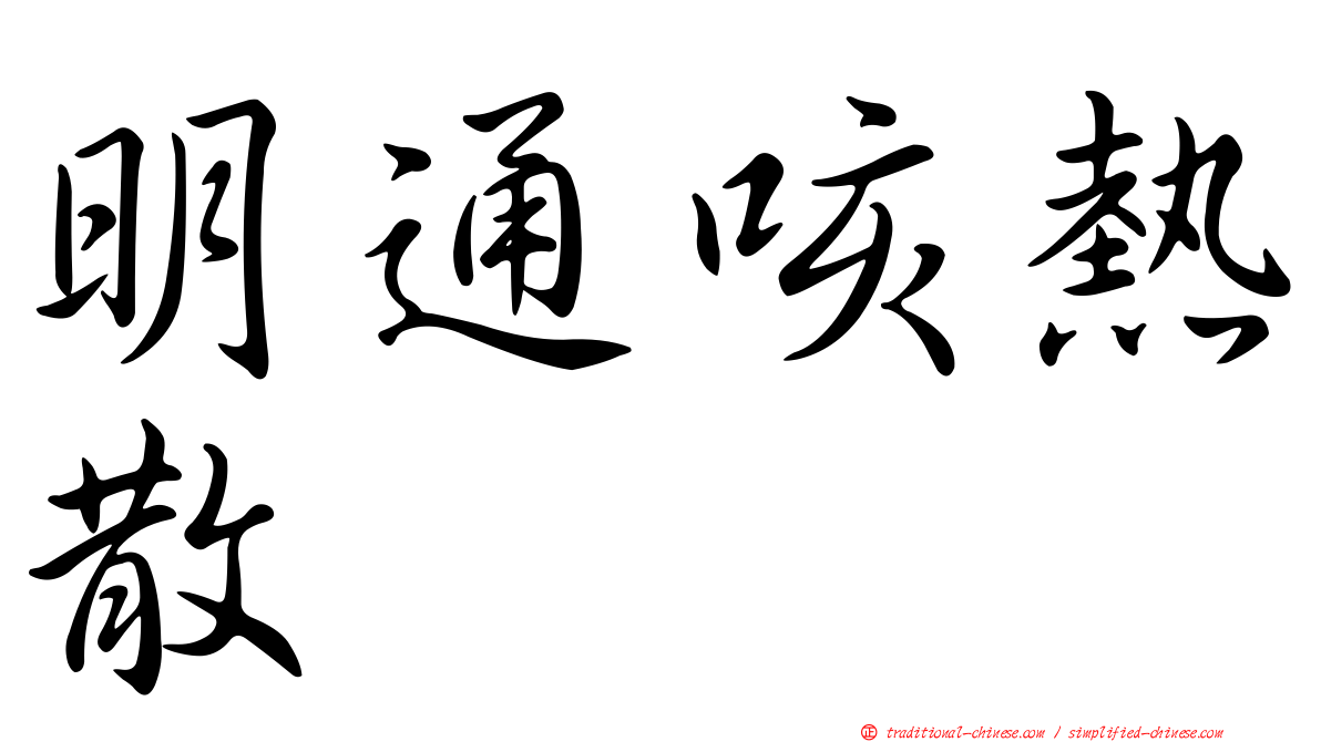 明通咳熱散