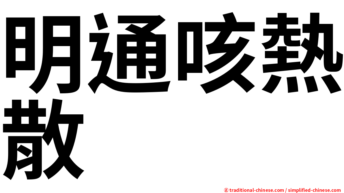 明通咳熱散