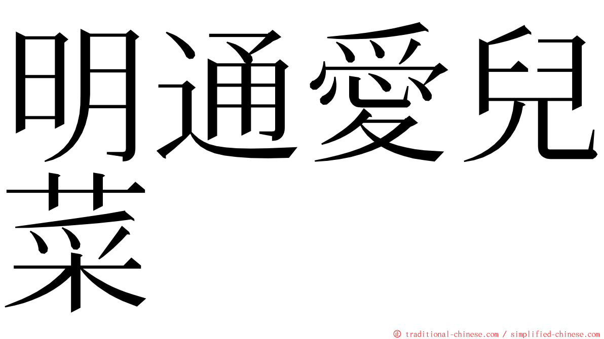 明通愛兒菜 ming font