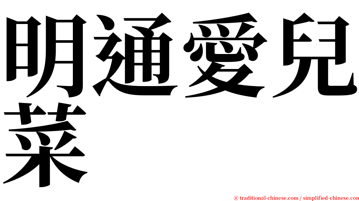 明通愛兒菜 serif font