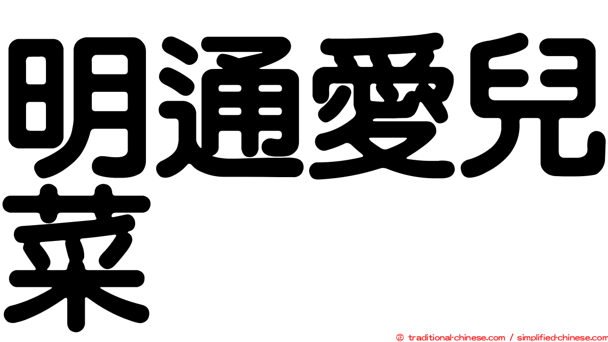 明通愛兒菜