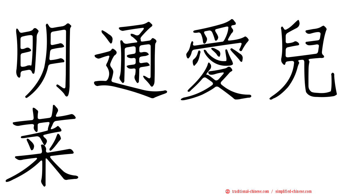 明通愛兒菜