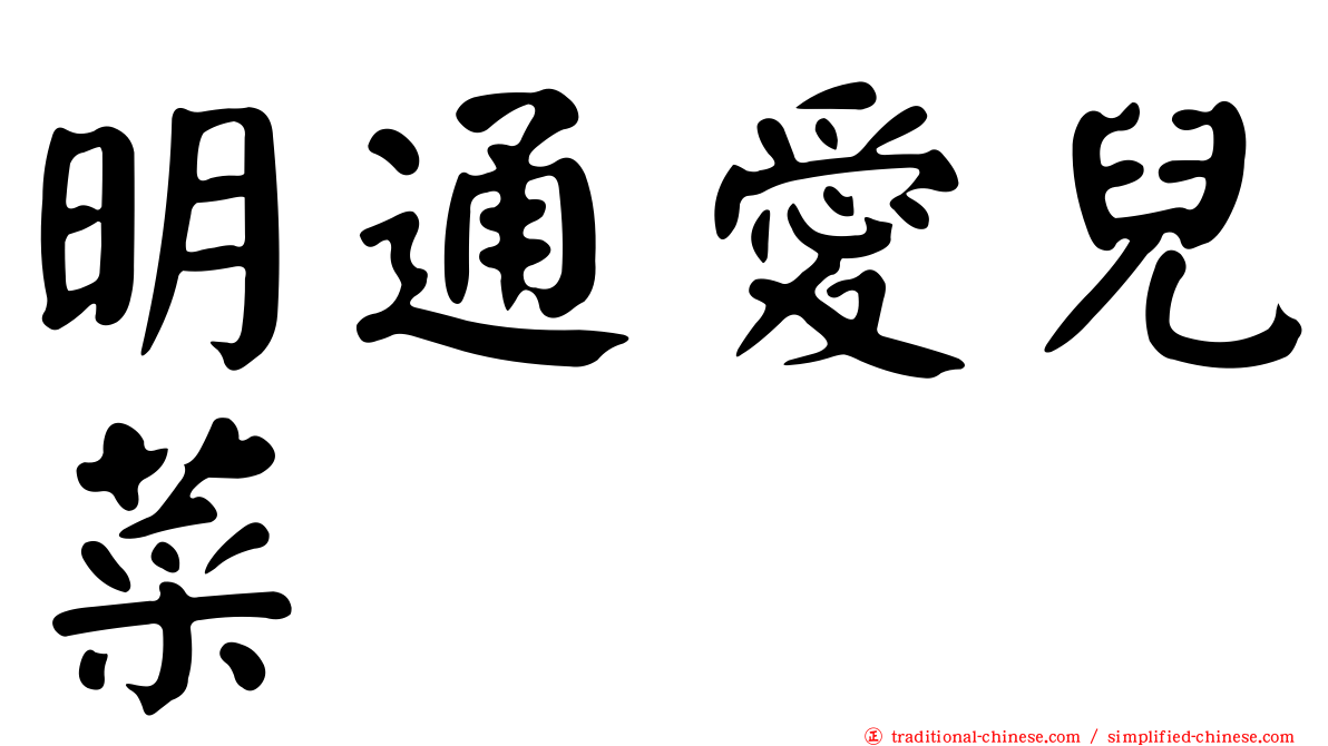 明通愛兒菜