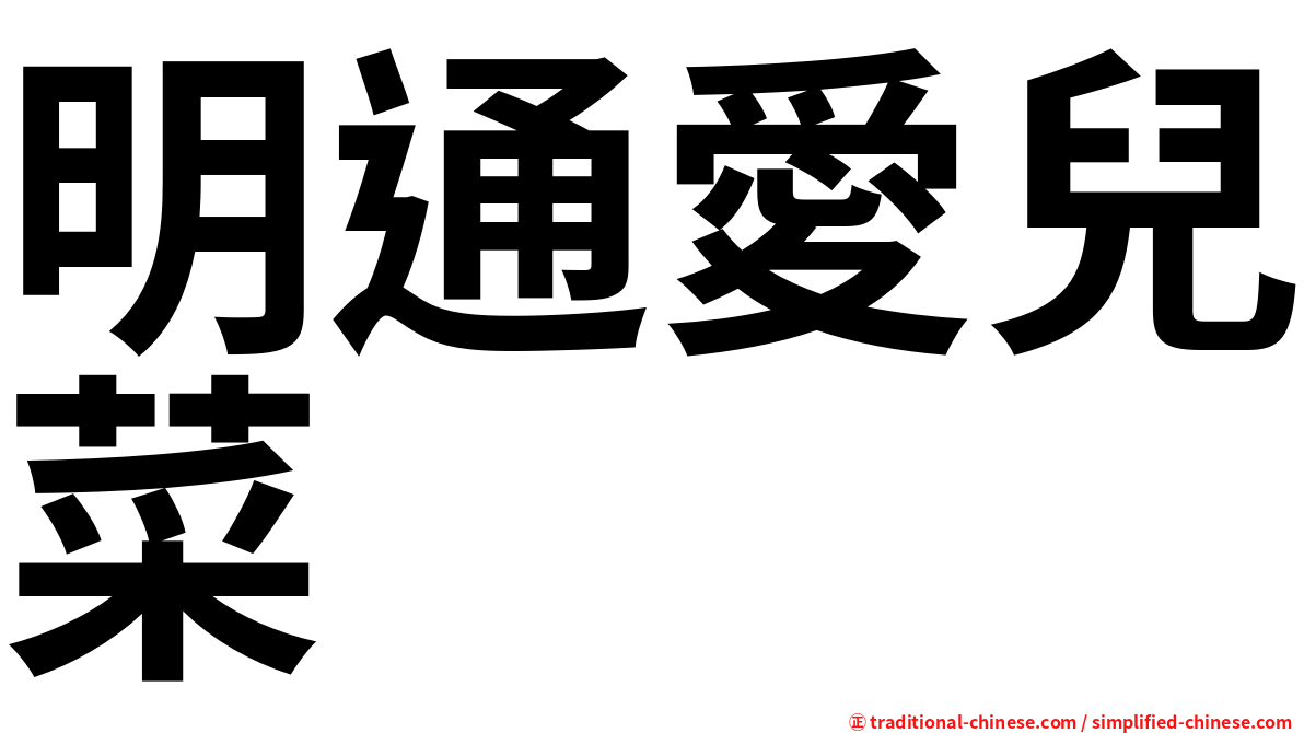 明通愛兒菜