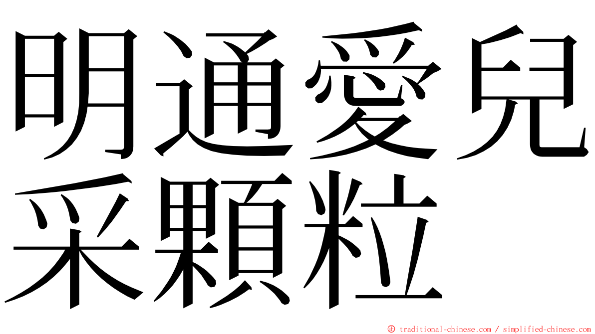 明通愛兒采顆粒 ming font