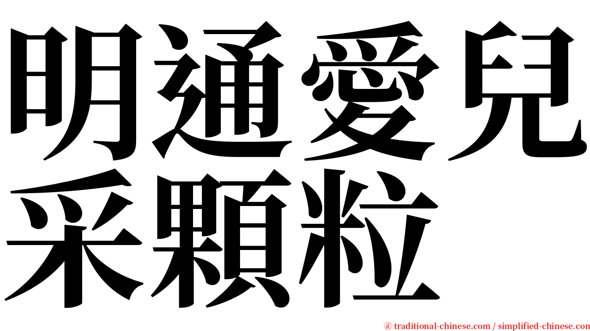 明通愛兒采顆粒 serif font