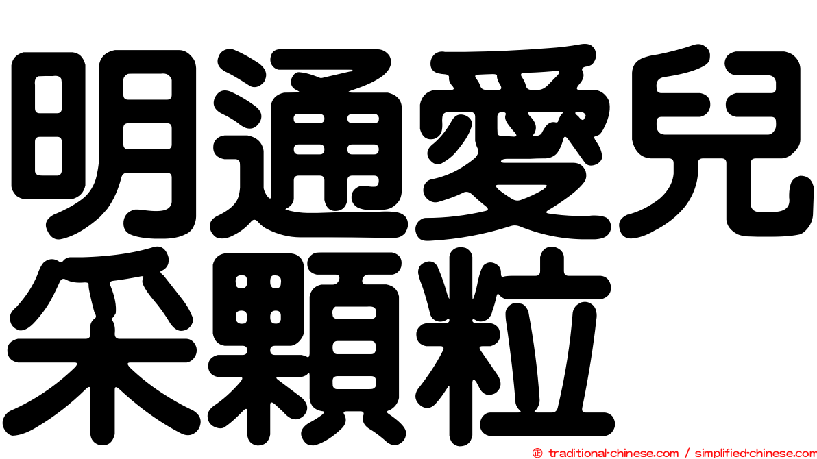 明通愛兒采顆粒