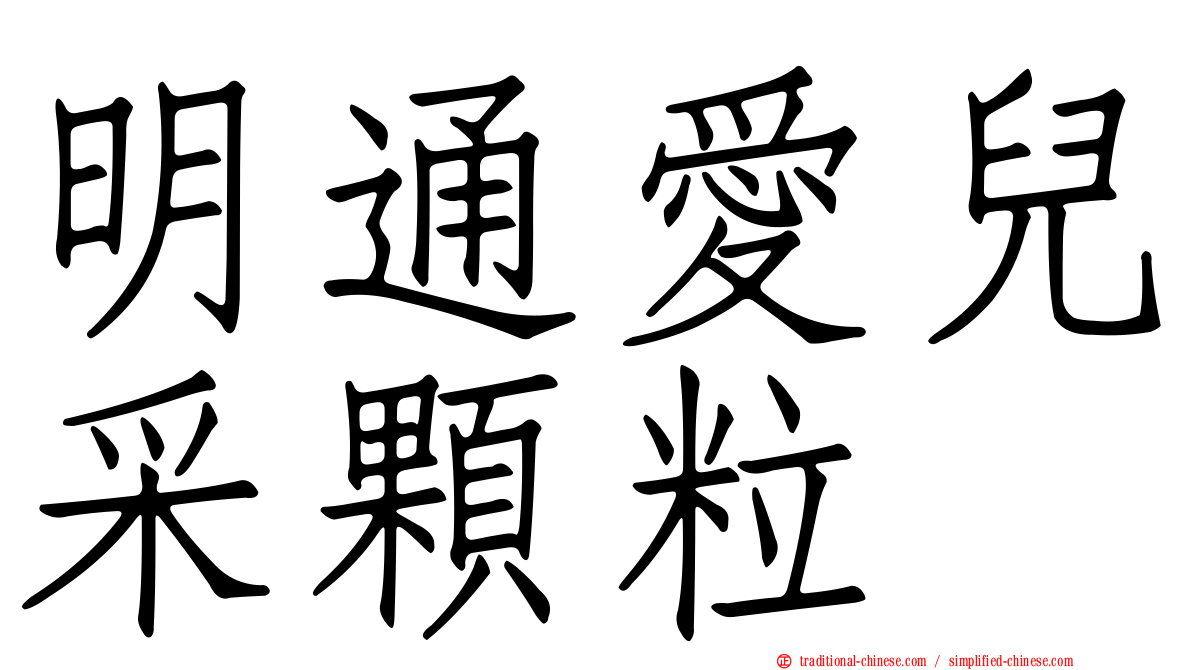 明通愛兒采顆粒