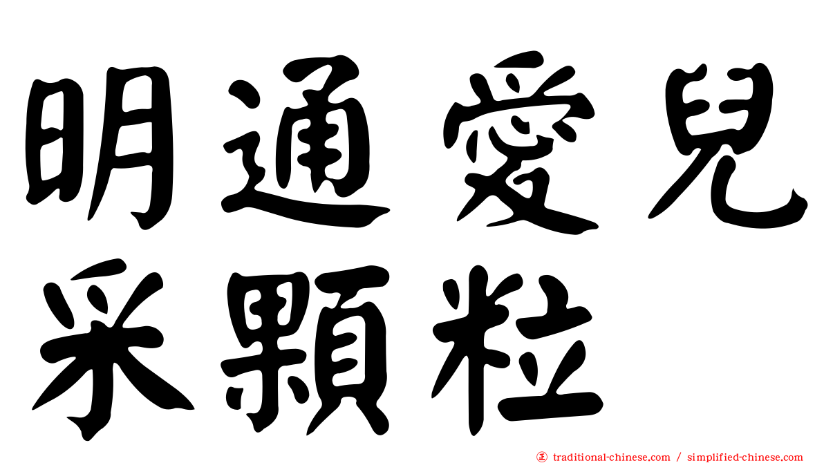 明通愛兒采顆粒