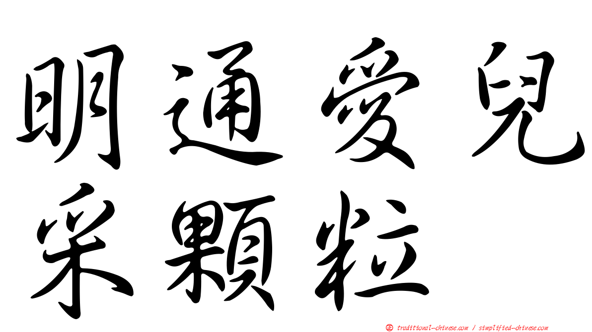 明通愛兒采顆粒