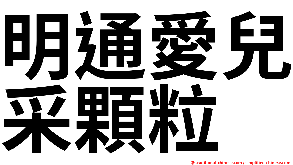 明通愛兒采顆粒
