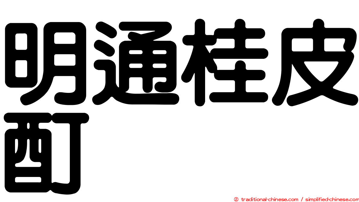 明通桂皮酊