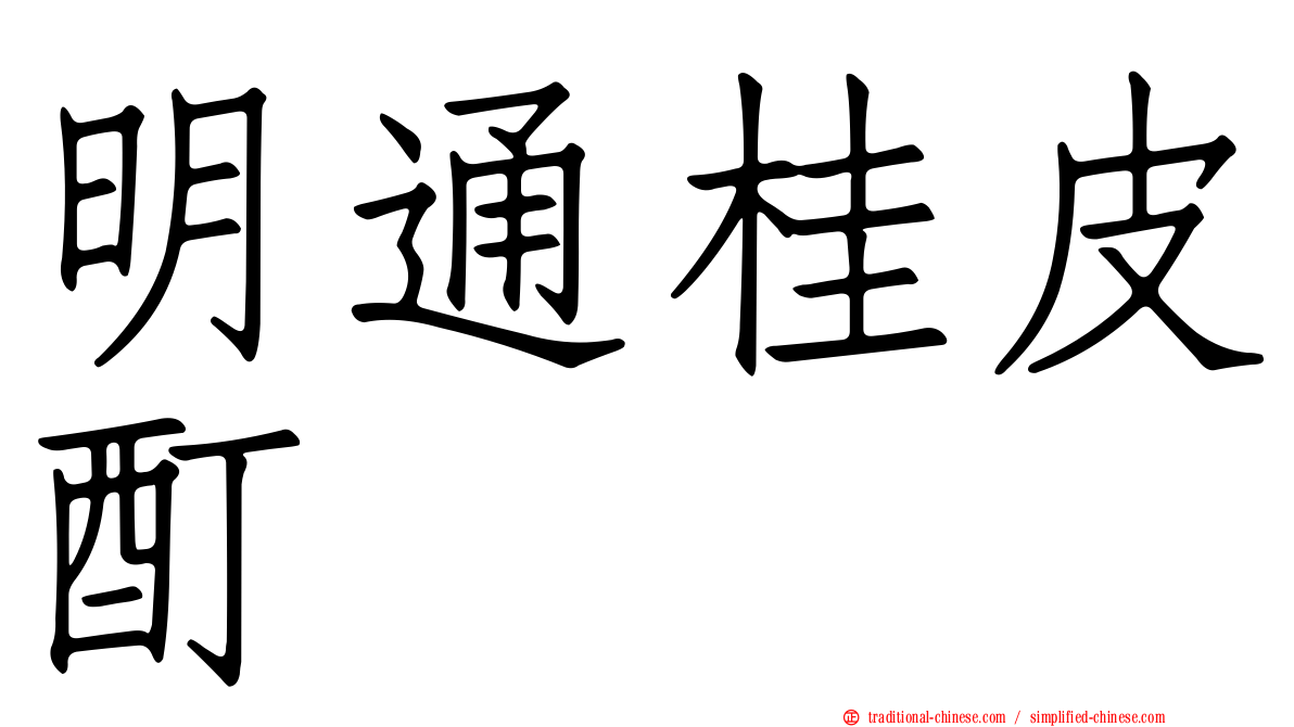 明通桂皮酊