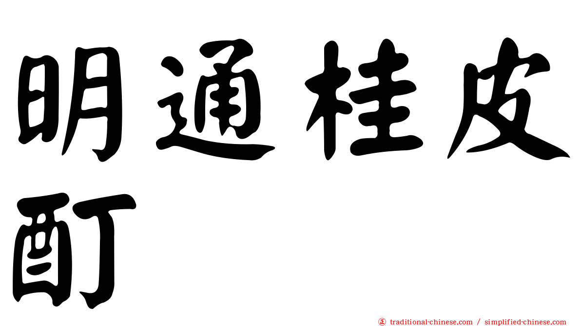 明通桂皮酊