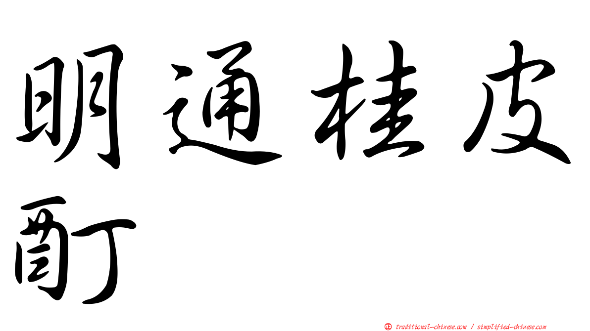 明通桂皮酊