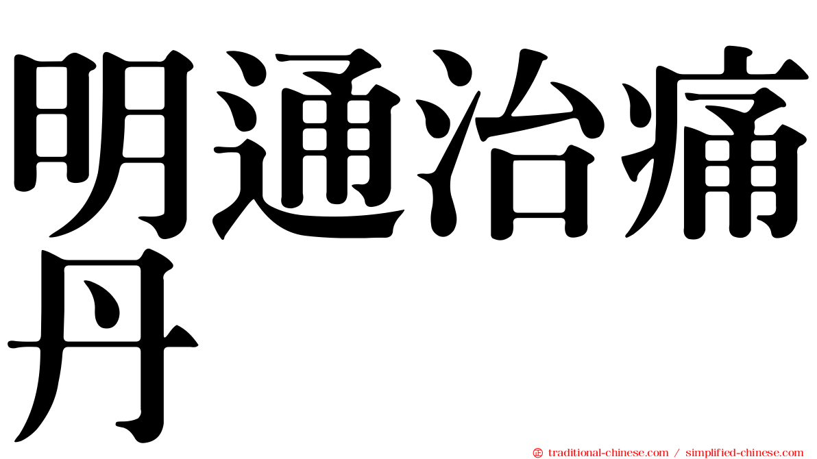明通治痛丹