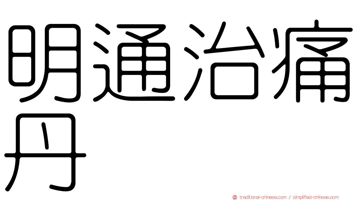 明通治痛丹