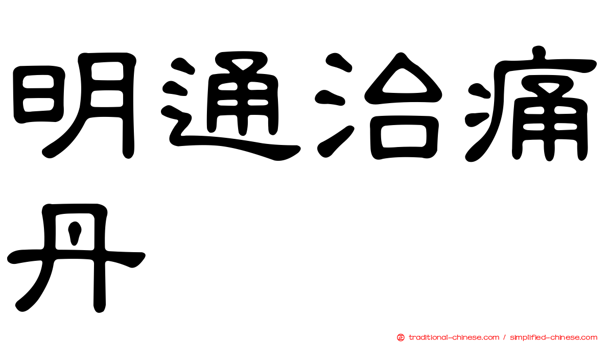 明通治痛丹