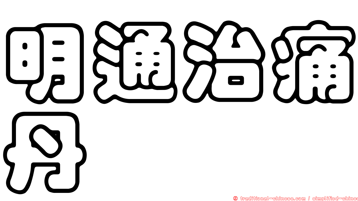 明通治痛丹