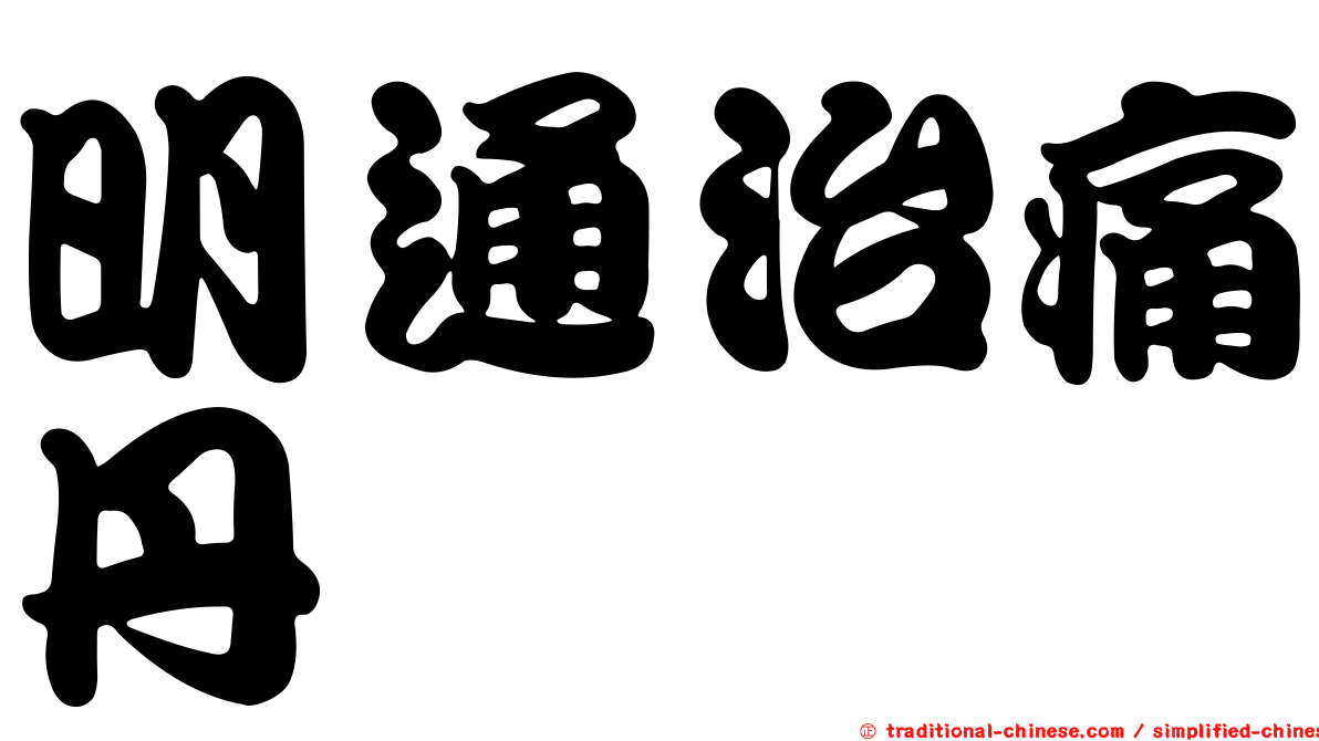 明通治痛丹