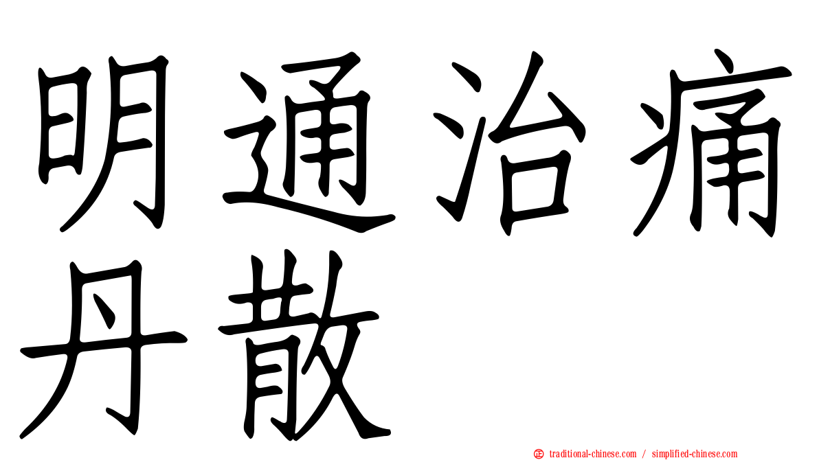 明通治痛丹散