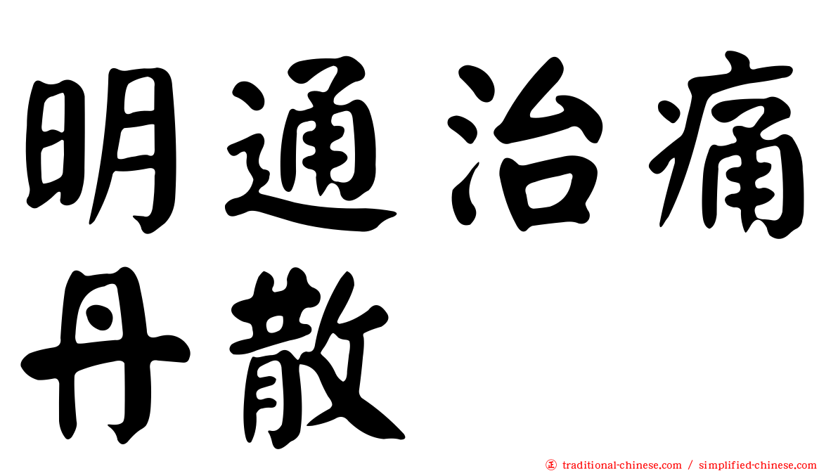 明通治痛丹散