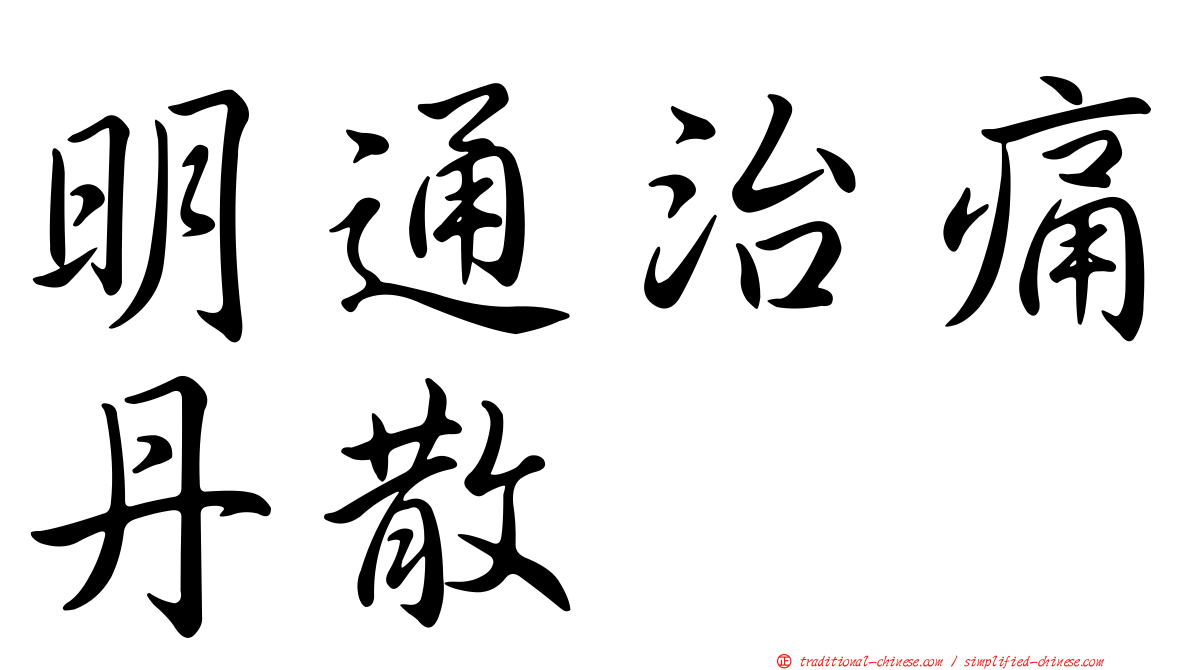 明通治痛丹散