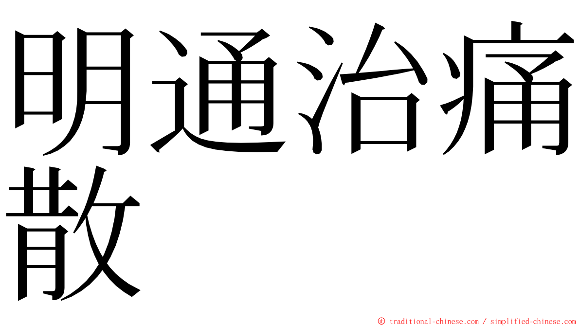 明通治痛散 ming font