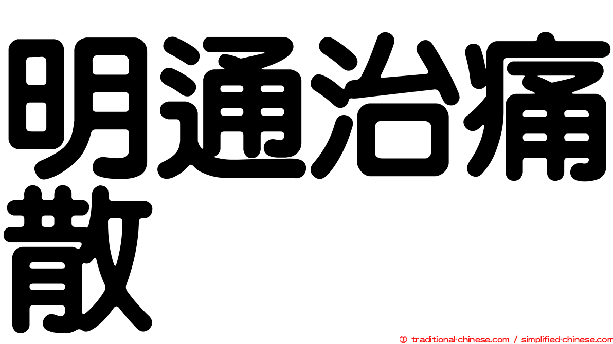明通治痛散