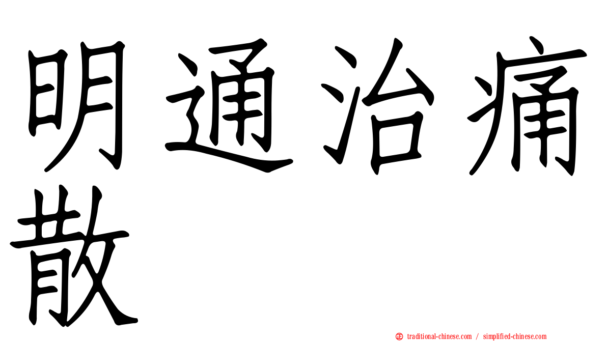 明通治痛散