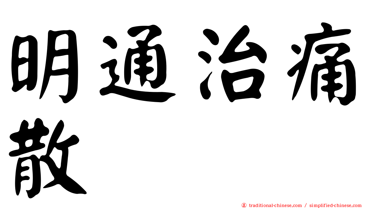 明通治痛散