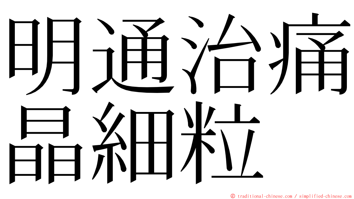 明通治痛晶細粒 ming font