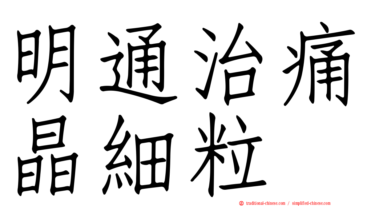 明通治痛晶細粒