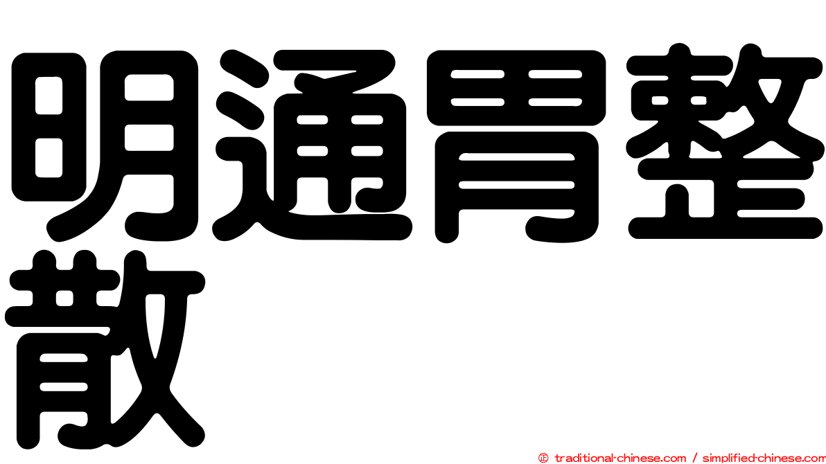 明通胃整散