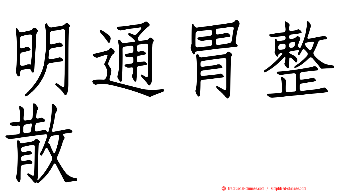 明通胃整散