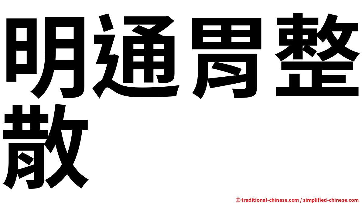 明通胃整散