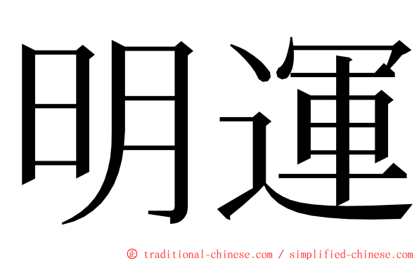 明運 ming font