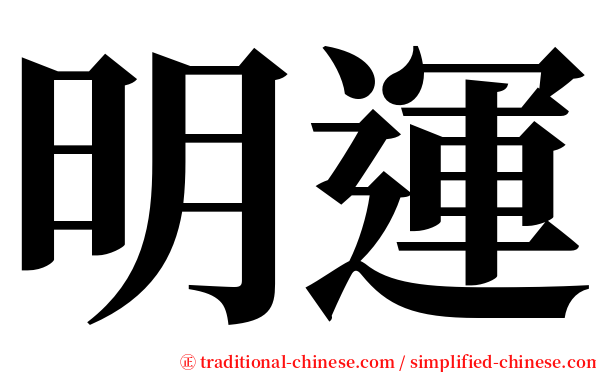 明運 serif font