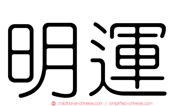 明運
