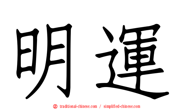 明運