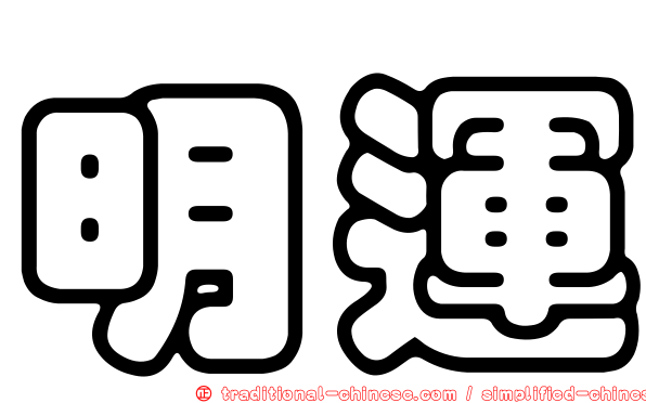 明運